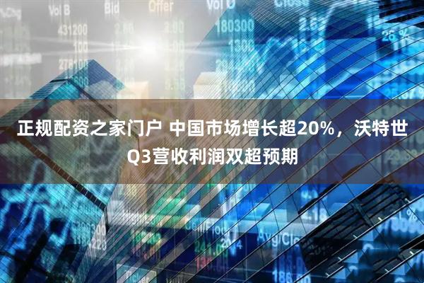 正规配资之家门户 中国市场增长超20%，沃特世Q3营收利润双超预期