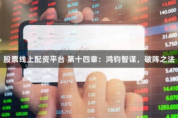 股票线上配资平台 第十四章：鸿钧智谋，破阵之法