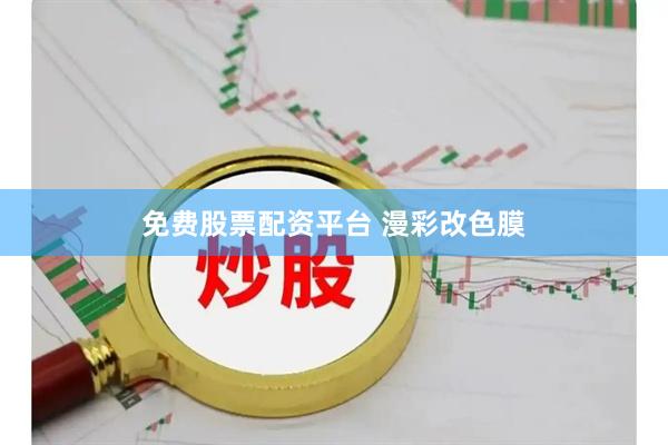 免费股票配资平台 漫彩改色膜